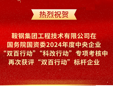 鞍鋼集團工程技術有限公司再次榮獲國務院國資委“雙百行動”標桿企業(yè)稱號